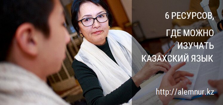 6 ресурсов, где можно изучить казахский язык